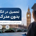 تحصیل در انگلستان بدون مدرک زبان