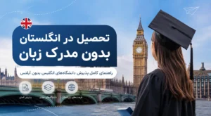 تحصیل در انگلستان بدون مدرک زبان