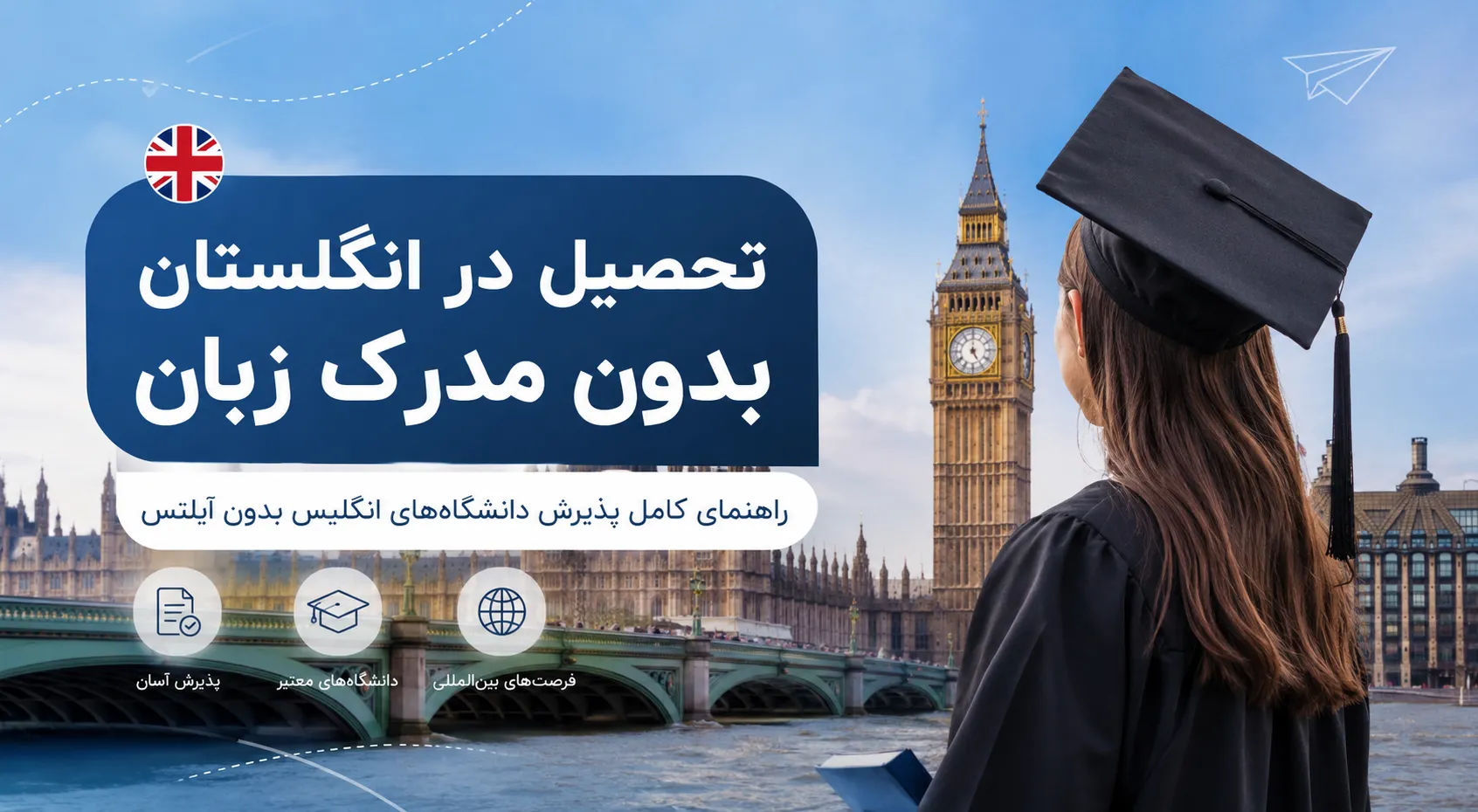 تحصیل در انگلستان بدون مدرک زبان