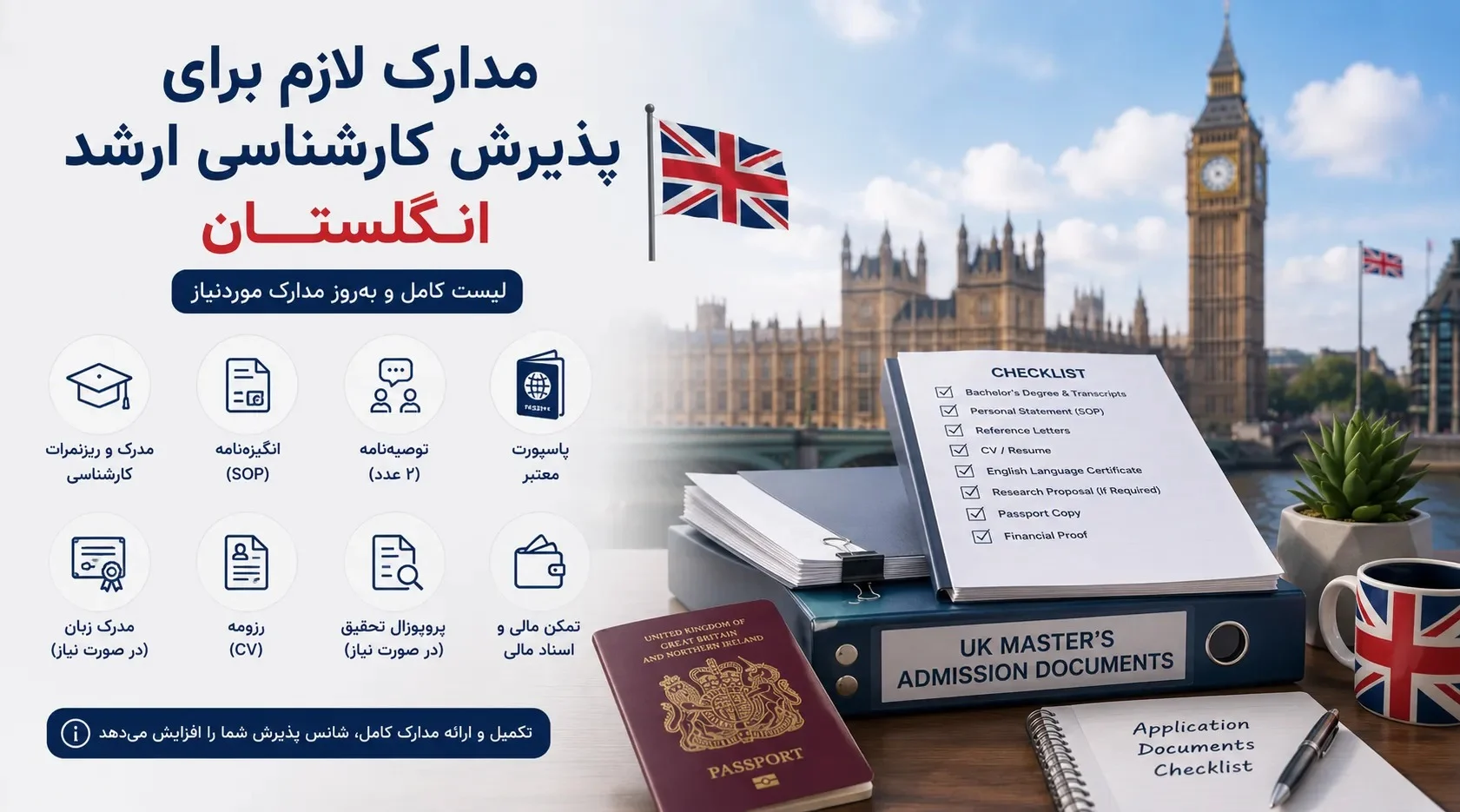 مدارک لازم برای پذیرش کارشناسی ارشد انگلستان