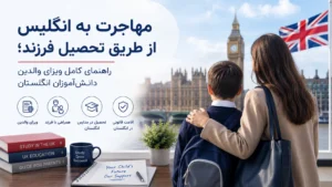 مهاجرت به انگلیس از طریق تحصیل فرزند