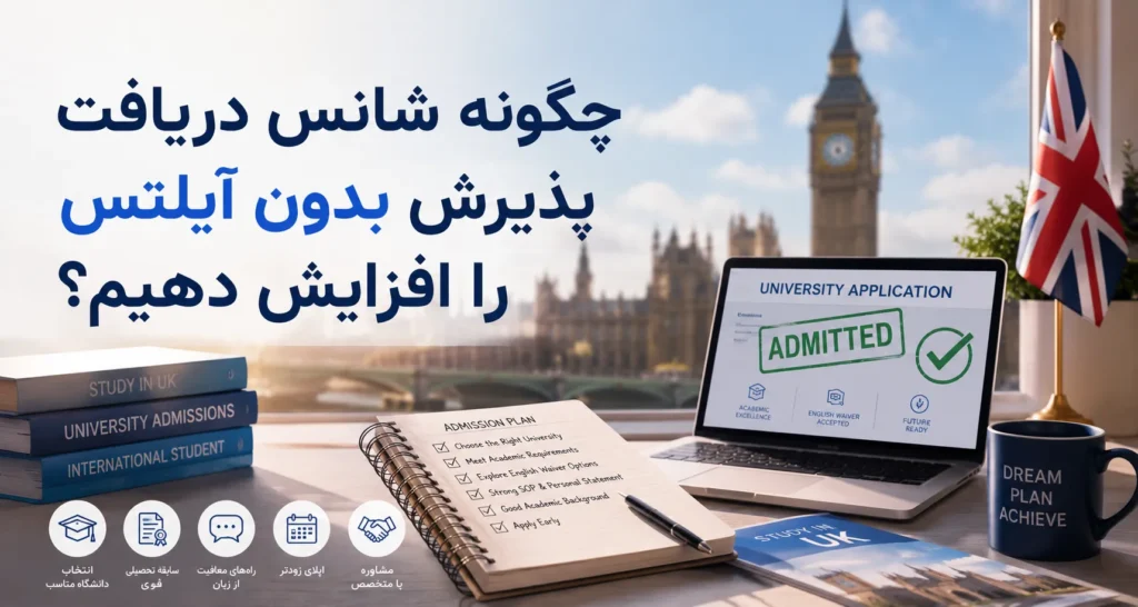 چگونه شانس دریافت پذیرش بدون آیلتس را افزایش دهیم؟